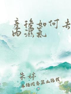 产后如何去除体内湿气