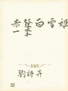 赤发白雪姬,第一季