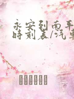 永安到南平汽车时刻表/汽车票查询