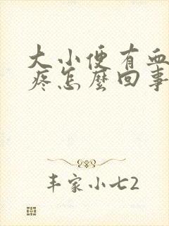 大小便有血肚子疼怎么回事