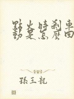 点火时刹车踩不动是怎么回事