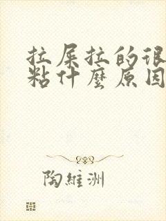 拉屎拉的很臭也粘什么原因呢