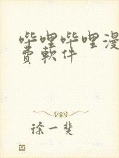 哔哩哔哩漫画免费软件