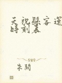 天祝县客运班车时刻表