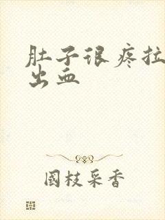 肚子很疼拉屎拉出血