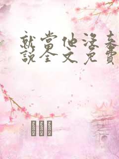 就当他没来过小说全文免费阅读