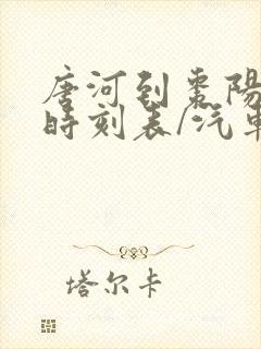 唐河到枣阳汽车时刻表/汽车票查询