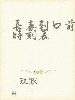 长春到口前客车时刻表