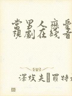 当男人恋爱时电视剧在线看