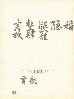 完整版隐婚老公放肆宠