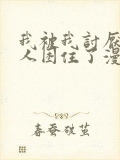 我被我讨厌的男人困住了漫画在线免费看