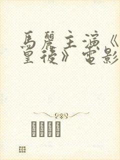 马丽主演《水饺皇后》电影在线观看