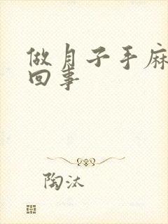 做月子手麻怎么回事