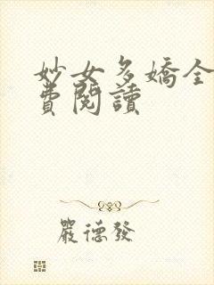 妙女多娇全文免费阅读