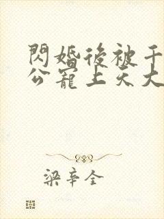 闪婚后被千亿老公宠上天大结局