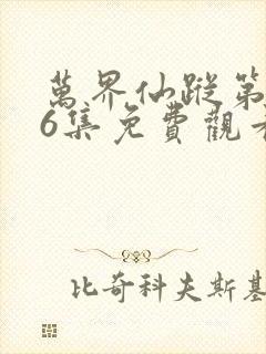 万界仙踪第566集免费观看