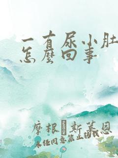 一有尿小肚子疼怎么回事