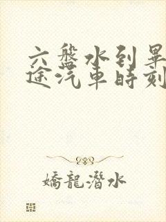 六盘水到毕节长途汽车时刻表查询