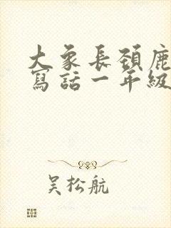 大象长颈鹿看图写话一年级