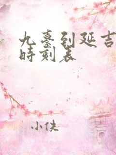 九台到延吉客车时刻表