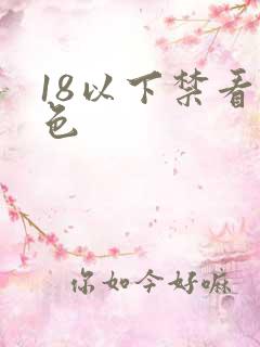 18以下禁看黄色