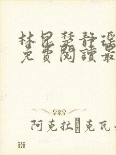 林昆楚静瑶全文免费阅读最新章节