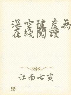 深空彼岸无错版在线阅读