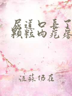 尿道口长了很小颗粒肉疙瘩