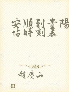 安顺到贵阳客车站时刻表