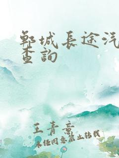 郸城长途汽车站查询