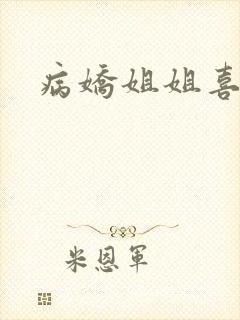 病娇姐姐喜欢我