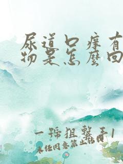 尿道口痒有分泌物是怎么回事