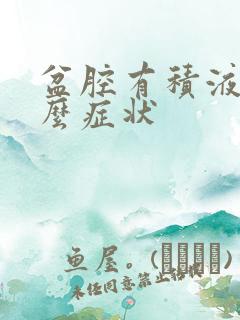 盆腔有积液有什么症状