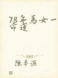 78年马女一生命运