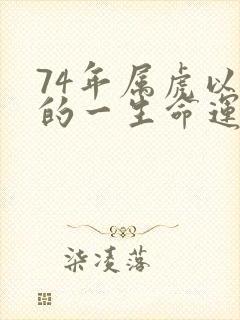 74年属虎以后的一生命运
