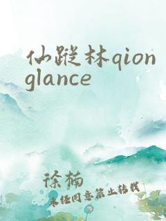 仙踪林qionglance