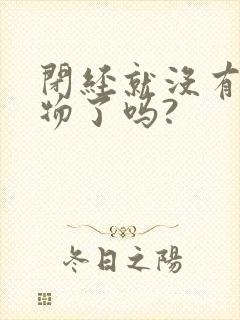 闭经就没有分泌物了吗?