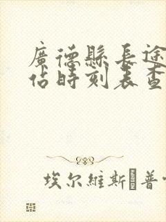 广德县长途汽车站时刻表查询