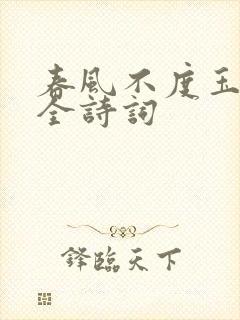 春风不度玉门关全诗词
