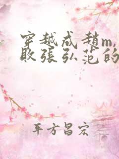 穿越成赵m,击败张弘范的小说