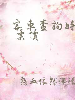 客车查询时刻表 票价