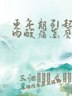 更年期引起的肌肉酸痛怎么治疗