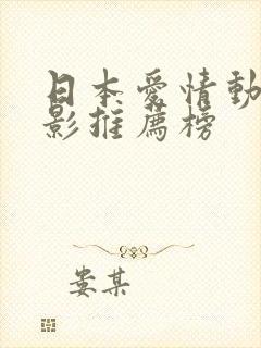 日本爱情动漫电影推荐榜