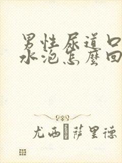 男性尿道口有小水泡怎么回事