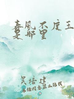 春风不度玉门关是哪里