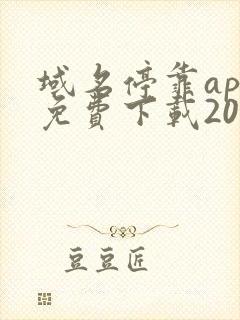 域名停靠app免费下载2024