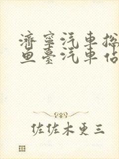 济宁汽车总站到鱼台汽车站时刻表