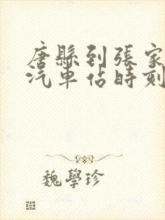 唐县到张家口的汽车站时刻表