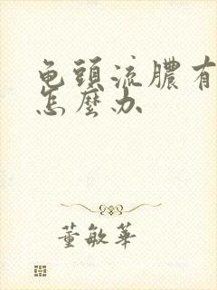 龟头流脓有点痛怎么办