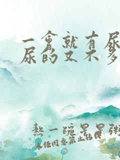 一会就有尿意,尿的又不多